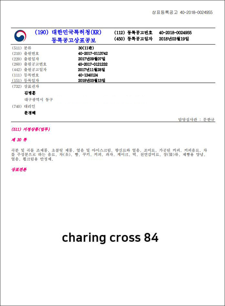 상표등록 30류 제40-1340124호(charing cross 84, 김병훈, 