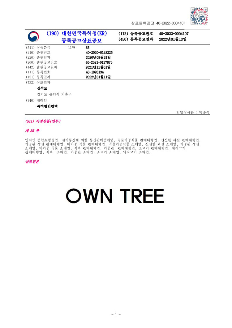 상표등록 35류 제40-1820134호(OWN TREE, 심석보)