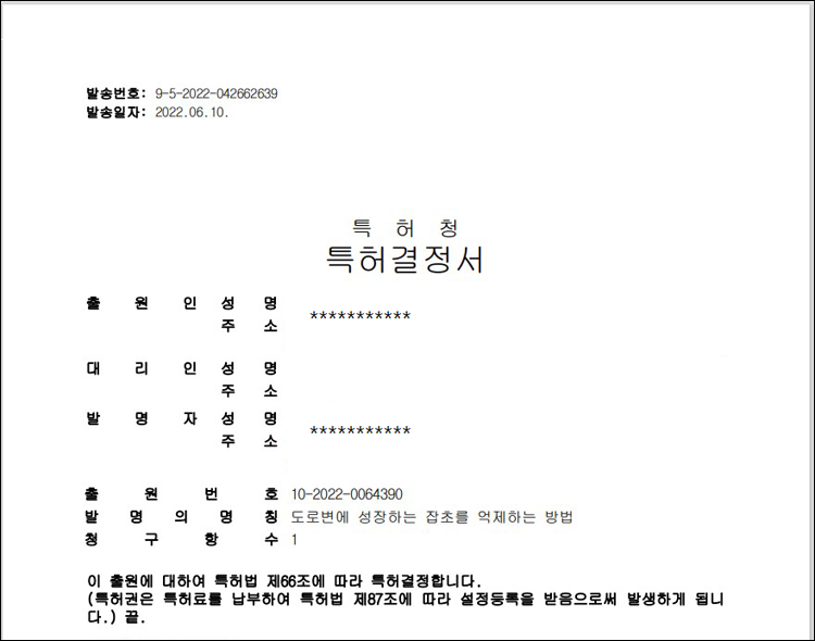 특허 제10-2506966호(도로변에성장하는 잡초를 억제하는 방법,  박두현, 